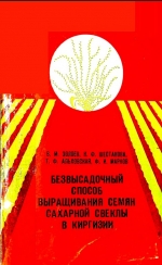 Без высадочный способ выращивания семян сахарной свеклы в Киргизии