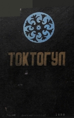 Токтогул
