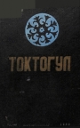 Токтогул
