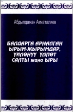 Балдарга арналган ырым-жырымдар, үйлөнүү үлпөт салты жана ыры