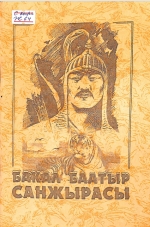 Бакал баатыр санжырасы