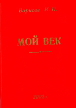 Мой век