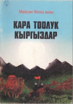 Кара тоолук кыргыздар
