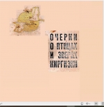 Очерки о птицах и зверях Киргизии