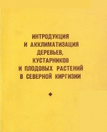 Интродукция_и_акклиматизация_деревьев_кустарников_и_плодовых_растений_в_северной_Киргизии