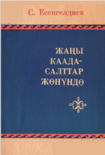 Жаны каада-салттар жонундо.