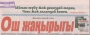 Кыргызстандын экинчи борбору. Ош жана “хош”. Сулайман тоосу жана “Тахт-и-Сулейман”. Манас доору жана кыргыз ордолору. Совет бийлиги жана Ош аймагы. Эгемендүүлүк жана Ош келечеги