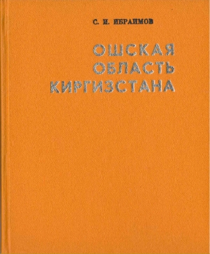 Ошская Область Киргизстана