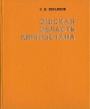 Ошская Область Киргизстана