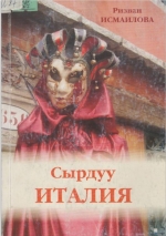 Сырдуу Италия