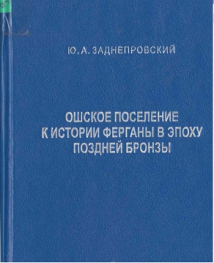 Ошское поселение к историии ферганы в эпоху поздней бронзы