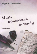 Мир, которым я живу