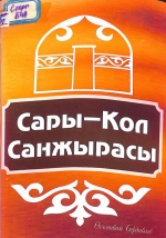 Сары - Кол Санжырасы