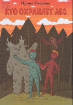 Кто охраняет лес