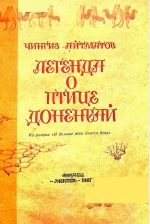 Легенда о птице Доненбай