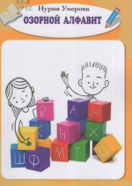 Озорной алфавит