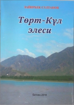 Торт-Кул элеси