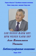 Эли менен жаны бир, ыры менен каны бир