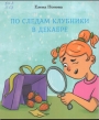 По следам клубники в декабре