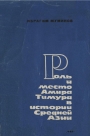 Роль и место Амира Тимура в истории Средней Азии