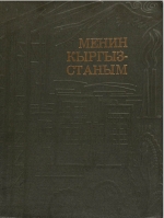 Менин Кыргызстаным