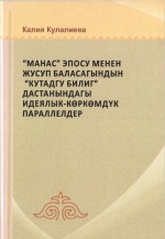 &quot;Манас&quot; эпосу менен Жусуп Баласагындын &quot;Кутадгу билиг&quot; дастанындагы идеялык-көркөмүк параллелдер