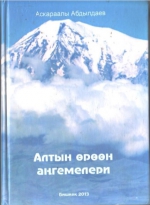 Алтын өрөөн аңгемелери