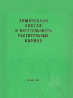 Химический состав и питательность растительных кормов