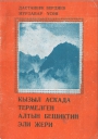 Кызыл аскада термелген алтын бешиетин эли жери