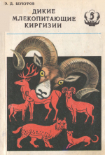 дикие млекопитающие киргизии