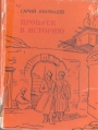 Пропуск в историю