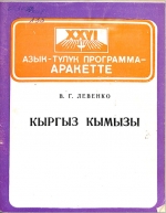 Кыргыз кымызы