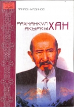 Рахманкул  акыркы хан