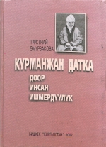 Курманжан Датка доор инсан ишмедүүлүк