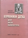 Курманжан Датка доор инсан ишмедүүлүк