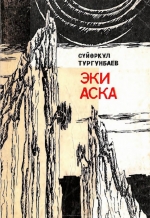 Эки аска