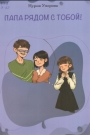 Папа рядом с тобой