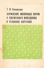 Кормление молочных коров и племенного молодняка в условиях Киргизии