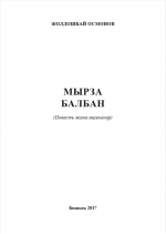 Мырза балбан