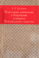 Народные движения в Киргизии в период Кокандского ханства