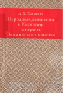 Народные движения в Киргизии в период Кокандского ханства