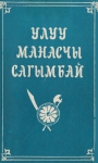 Улуу манасчы сагымбай