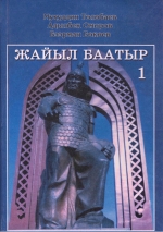 Жайыл баатыр