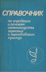 Справочник по апробации и основам семеноводства зерновых и зернобобовых культур