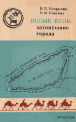 Иссык-Куль: затонувшие города