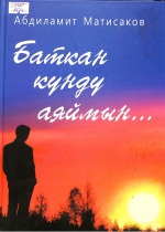 Баткан күндү аяймын