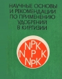 Научные_основы_и_рекомендации_по_применению_удобрений_в_Киргизии