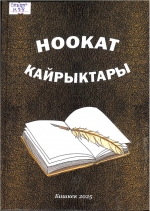 Ноокат кайрыктары