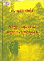 Көңүл ыргагым - Жүрөк сырларым