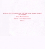 К столетию села Кен-Булун Чуйской области Кыргызской Республики